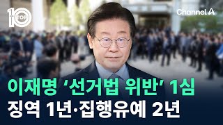 이재명 ‘선거법 위반’ 1심 징역 1년·집행유예 2년  채널A  뉴스TOP 10 [upl. by Oralia]