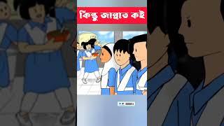 কিন্তুু জান্নাত কই shorts cartoon trending bangla [upl. by Bryna]