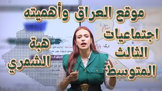 اجتماعيات الثالث المتوسط  موقع العراق وأهميته  أهبة الشمري [upl. by Nylla497]