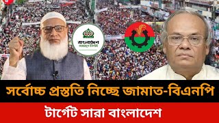 সর্বোচ্চ প্রস্ততি নিচ্ছে জামাতবিএনপি।Bangladesh election news todaybd political news todaynews [upl. by Yentroc]