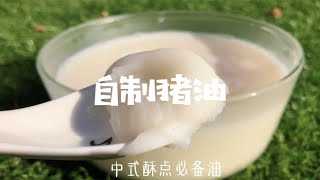 自制猪油｜万能油！油渣不要丢这样做超赞！ [upl. by Aihsele865]