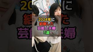 2024年に結婚した芸能人夫婦3選 [upl. by Nnylrats]