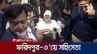 নৌকার সমর্থকদের হামলায় ঈগল প্রতীকের প্রধান এজেন্ট আহত  Faridpur Clash  Jamuna TV [upl. by Maxie]