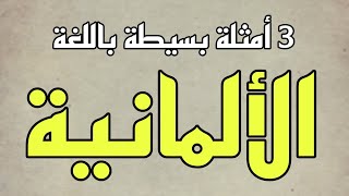 تعلم اللغة الألمانية 🇩🇪 [upl. by Tammany]