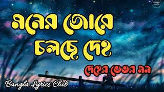 Moner Jore Cholche Deho  মনের জোরে চলছে দেহ Lyrics  Habib Wahid [upl. by Notsrik]