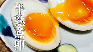 【味付き半熟煮たまごの作り方】味玉、煮卵（味玉）の作り方 めんつゆで味付けも簡単！中まで味が染み込んでいてお酒のあてにも良いです [upl. by Vernita]