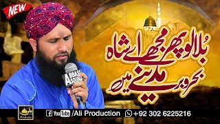 World Best Naat Sharif  Bula Lo Phir Mujhe Ae Shah e Bahro Bhar Madine Mein  Asad Attari 2019 [upl. by Southard859]