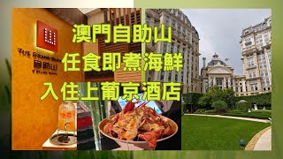 澳門上葡京酒店，自助山食自助餐，任食即叫即煮海鮮 [upl. by Iain]