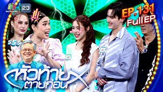 หัวท้ายตายก่อน  EP131  29 กค 67 Full EP [upl. by Yreme]