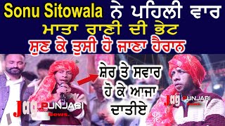 Sonu Sitowala ਨੇ ਕੀਤਾ ਮਾਂ ਦਾ ਗੁਣਗਾਣ quotSher Te Swar Ho K Aaja Datiyequot Deepak Hans Home Jagran 2024 [upl. by Welcome]