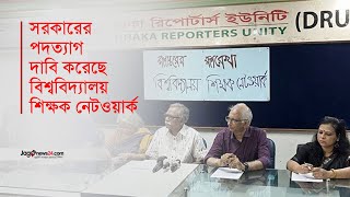 বিশ্ববিদ্যালয় শিক্ষক নেটওয়ার্কের ‘রূপান্তরের রূপরেখা প্রস্তাব’  University Teachers  Jago News [upl. by Ardnohsed295]