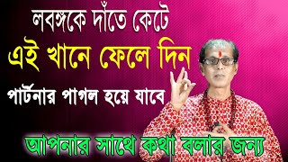 লবঙ্গ কে দাঁতে কেটে এইখানে ফেলে দিন  পার্টনার পাগল হয়ে যাবে আপনার সাথে কথা বলার জন্য [upl. by Tan673]