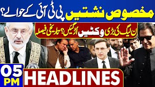 Dunya News Headlines 05 PM  Specific Seats  Supreme Court Hearing  PMLN in Trouble [upl. by Devona75]