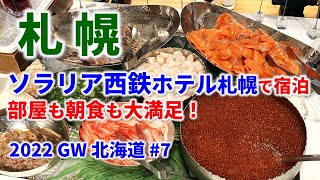 ソラリア西鉄ホテル札幌に宿泊。札幌駅から近く、部屋も、朝食も大満足！この旅行最終泊！ Solaria Nishitetsu Hotel Sapporo｜2022GW北海道 7 [upl. by Frohne682]