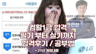 컴활1급 필기 amp 실기 독학 합격후기  2021년 컴활1급 개정 사항  취준생 다 들어와  노베이스 무료인강 유동균인강 공부방법 꿀팁 [upl. by Amalle478]