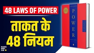 The 48 Laws of Power by Robert Greene Audiobook  Book Summary in Hindi [upl. by Gnuy]