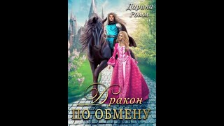 Аудиокнига Любовное Фэнтези 410 [upl. by Eleanor]