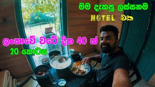 ගල්වලක හදපු කැලෑවක් මැද ලස්සනම Hotel එකක් මේක පාරාදීසයක්  40 Days around sri lanka  magadige [upl. by Werna]