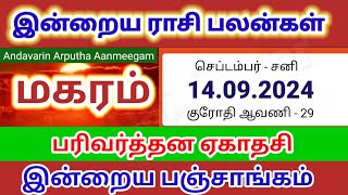 14092024 Makar Rashi  மகரம்  இன்றைய ராசி பலன்  Indraya Rasi Palan Today Rasipalan  தினப்பலன் [upl. by Chelton]