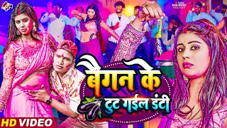 Video  बैगन के टूट गईल डंटी  Awadhesh Premi Yadav  Ft  Tanya  New Superhit Holi Song 2024 [upl. by Henden]