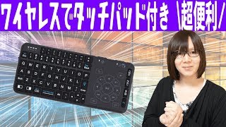 話題のタッチパッド付きワイヤレスキーボード 使いやすいの？レビュー【ガジェット】 [upl. by Fachini]