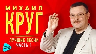 МИХАИЛ КРУГ Лучшие песни MELOMANMUSIC Золотые хиты от легенды русского шансона [upl. by Barram]