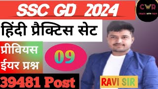 SSC GD 🪖🪖HINDI PREVIOUS YEAR  MOCK TEST BY RAVI SIR [upl. by Anivid]