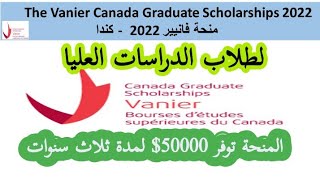 منحة فانيير 2022 كندا The Vanier Canada Graduate Scholarships 2022 [upl. by Ennovaj]