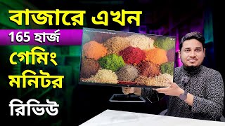 165hz গেমিং Computer Monitor Price in Bangladesh 2023 Honest Monitor Review [upl. by Eisele]