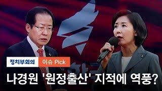 나경원 때린 홍준표에 한국당 초재선들 quot징계해야quot [upl. by Calysta]