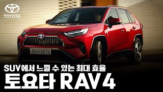 SUV에서 경험할 수 없었던 극강의 효율을 보여주는 토요타 RAV4 하이브리드를 소개합니다 [upl. by Herrera]