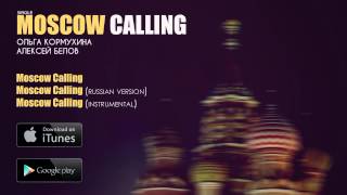 Ольга КОРМУХИНА • Алексей БЕЛОВ  MOSCOW CALLING ENGRUS Аудио 2014 [upl. by Sihon]