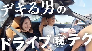 絶対惚れる…ドライブデートで使える大人テク！ついにマクラーレンで箱根デート  BR Fashion College Special Lesson04 ドライブテク [upl. by Anidam248]