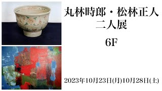 丸林時郎・松林正人 2人展 [upl. by Ahsiri680]