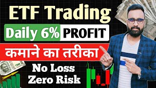 Daily 610 Profit कमाओ  ETF Trading Strategies  ETF Investing  ETF Me Invest Kaise Kare [upl. by Collbaith937]