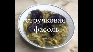 Стручковая фасоль  как приготовить стручковую фасоль [upl. by Crandale]