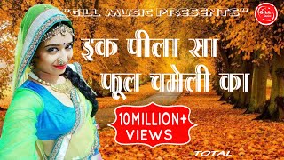 एक पीला सा फुल चमेली का 01 Ek Pila Sa Phool Chmeli Ka Singer Gill Gursewak 9828892364 [upl. by Carie]