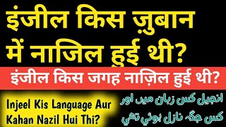 Injeel Kis Language Zuban Mein Nazil Hui Injeel Kahan Nazil Hui Thi इंजील किस जुबान में उतरी [upl. by Eilloh]