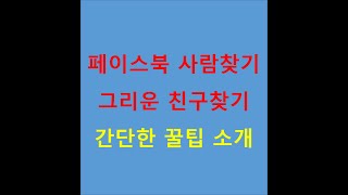 페이스북 사람찾기 그리운 친구찾기 간단한 꿀팁 소개 [upl. by Rebeh]