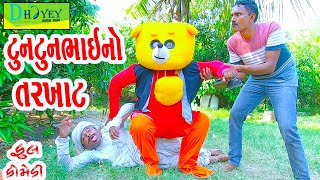 Tuntunbhaino Tarkhat ટુનટુનભાઈનો તરખાટ Comedy VideolDeshi Comedy।।Comedy Video ll [upl. by Diann]