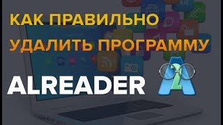 Как удалить программу ALReader [upl. by Rimat131]