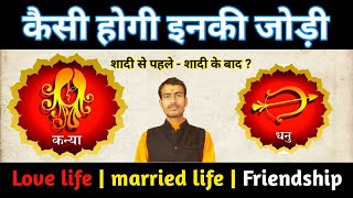 कन्या राशि  धनु राशि आपसी प्रेम संबंध  Virgo love  marriage relationship with Sagittarius [upl. by Nivan]