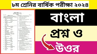 ৮ম শ্রেনির বাংলা প্রশ্ন ও উওর বার্ষিক পরীক্ষা ২০২৪ class8 [upl. by April]