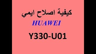 الحل الاكيد لإصلاح IMEI و تلف حماية  Huawei Y330U01  العنيد [upl. by Encrata]