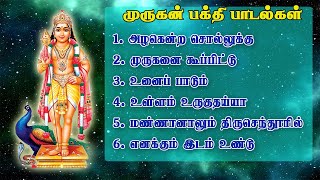 தினமும் கேட்க வேண்டிய முருகன் பக்தி பாடல்கள்  God Murugan song  murugan songs [upl. by Keelia]