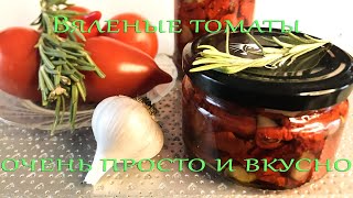 Вкуснейшие вяленые помидоры Очень просто [upl. by Mersey]