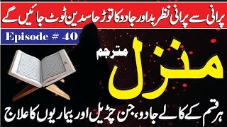 Kala Jadu ka Tod  منزل دعا  Episode 356  Protection from black magic amp Evil Eyes Off  Manzil Dua [upl. by Dikmen]