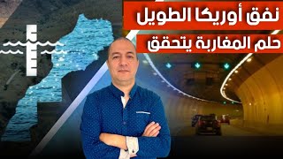 نفق أوريكا الطويل حلم المغاربة يتحقق، سد مداز يحل مشاكل سهل سايس [upl. by Kristo]