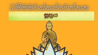 Damsak Pawathum suthra Desanawa දම්සක් පැවතුම් සූත්‍රය pirith srilanka [upl. by Konrad761]