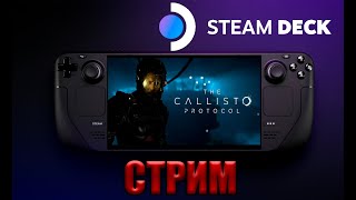 СТРИМ STEAM DECK RUS ОЗВУЧКА THE CALLISTO PROTOCOL 5 [upl. by Mandi]